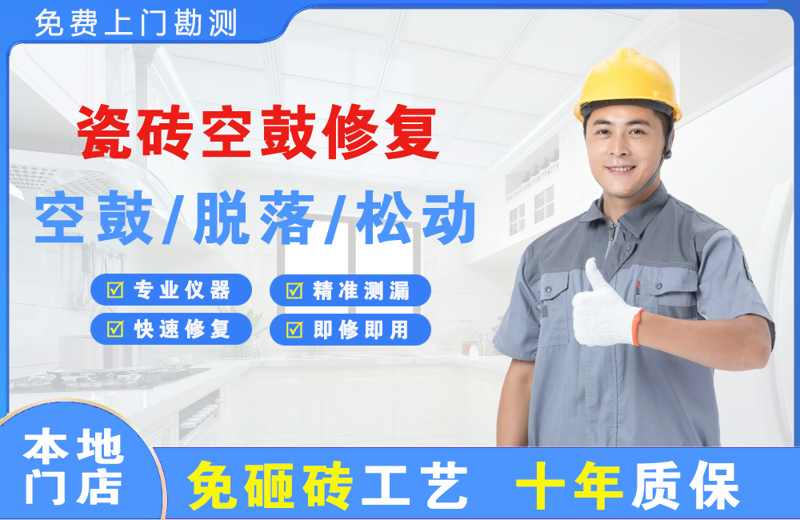 泰和瓷砖空鼓修复